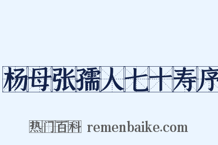 杨母张孺人七十寿序是什么意思的图片